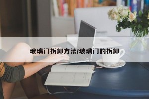 玻璃门拆卸方法/玻璃门的拆卸