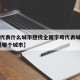 【yz代表什么城市想找全国字母代表城市表,yz是哪个城市】