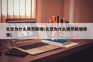 北京为什么突然新增(北京为什么突然新增疫情)