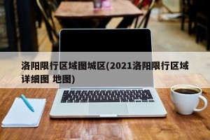 洛阳限行区域图城区(2021洛阳限行区域详细图 地图)