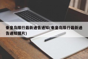 秦皇岛限行最新通告通知(秦皇岛限行最新通告通知图片)