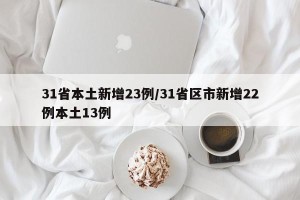 31省本土新增23例/31省区市新增22例本土13例