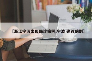 【浙江宁波出现确诊病例,宁波 确诊病例】