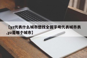 【yz代表什么城市想找全国字母代表城市表,yz是哪个城市】