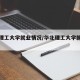 华北理工大学就业情况/华北理工大学就业去向