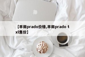 【丰田prado价格,丰田prado txl售价】