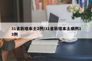 31省新增本土2例/31省新增本土病例13例
