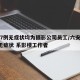 六安7例无症状均为摄影公司员工/六安新增1例无症状 系影楼工作者