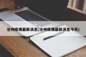 沧州疫情最新消息(沧州疫情最新消息今天)