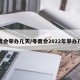 冬奥会举办几天/冬奥会2022年举办几天