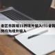 31省区市新增11例境外输入/31省新增11例均为境外输入