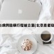 北京1病例隐瞒行程被立案(北京患者隐瞒行程)