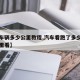 【看车辆多少公里教程,汽车看跑了多少公里在哪里看】