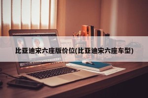 比亚迪宋六座版价位(比亚迪宋六座车型)
