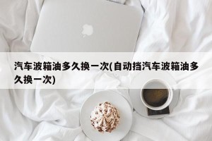 汽车波箱油多久换一次(自动挡汽车波箱油多久换一次)