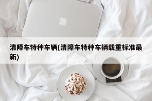 清障车特种车辆(清障车特种车辆载重标准最新)