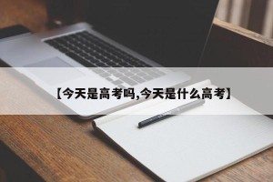 【今天是高考吗,今天是什么高考】