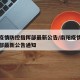 南阳疫情防控指挥部最新公告/南阳疫情防控指挥部最新公告通知