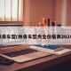 林肯车型(林肯车型大全价格表2024)