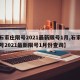 【石家庄限号2021最新限号1月,石家庄限号2021最新限号1月份查询】