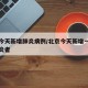 北京今天新增肺炎病例/北京今天新增一例新冠肺炎者