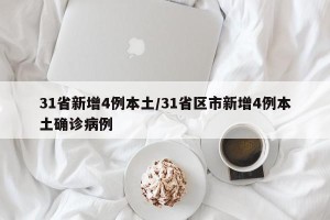31省新增4例本土/31省区市新增4例本土确诊病例