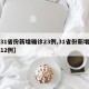 【31省份新增确诊23例,31省份新增确诊12例】