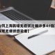 【为何上海新增无症状比确诊多45倍?,上海发现无症状感染者】