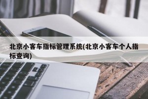北京小客车指标管理系统(北京小客车个人指标查询)