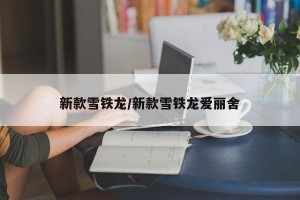 新款雪铁龙/新款雪铁龙爱丽舍