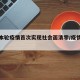 上海本轮疫情首次实现社会面清零/疫情上海模式