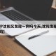【辽宁沈阳又发现一例吗今天,沈阳发现一例肺炎吗】