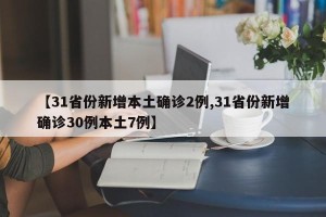 【31省份新增本土确诊2例,31省份新增确诊30例本土7例】