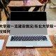 东北大学双一流建设情况/东北大学双一流建设情况如何