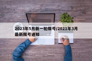 2023年5月新一轮限号/2021年3月最新限号通知