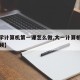 【大学计算机第一课怎么做,大一计算机课教学视频】