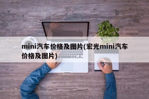 mini汽车价格及图片(宏光mini汽车价格及图片)