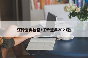 江铃宝典价格/江铃宝典2021款