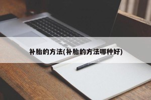 补胎的方法(补胎的方法哪种好)