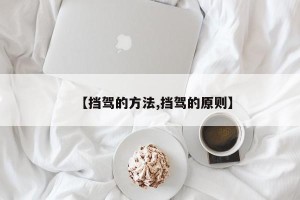 【挡驾的方法,挡驾的原则】