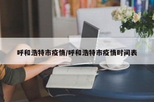 呼和浩特市疫情/呼和浩特市疫情时间表