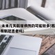西安:未来几天新增病例仍可能较多(西安近几天有新冠患者吗)