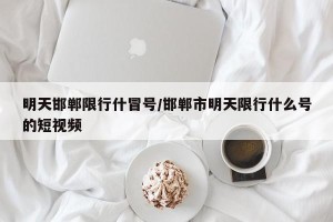 明天邯郸限行什冒号/邯郸市明天限行什么号的短视频