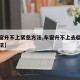 【车窗升不上紧急方法,车窗升不上去临时解决办法】