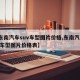 【东南汽车suv车型图片价格,东南汽车suv车型图片价格表】