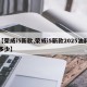 【荣威i5新款,荣威i5新款2025油耗多少】