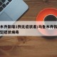 乌鲁木齐新增1例无症状者/乌鲁木齐新增一例新型冠状病毒