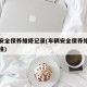 车辆安全保养维修记录(车辆安全保养维修记录表格)