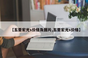 【五菱宏光s价格及图片,五菱宏光s价格】