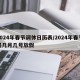 2024年春节调休日历表/2024年春节是几月几号放假